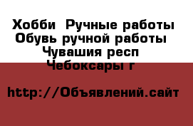 Хобби. Ручные работы Обувь ручной работы. Чувашия респ.,Чебоксары г.